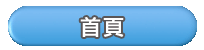 回首頁
